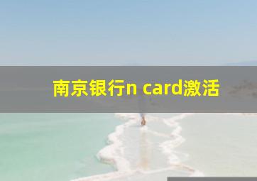 南京银行n card激活